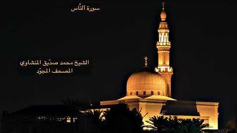 سورة الناس - الشيخ محمد صديق المنشاوي - تجويد