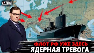 ПУТИН ОТДАЛ ПРИКАЗ! Жирнов: Боевые корабли РФ в Европе, готовится ядерный ультиматум США.
