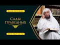 Сады Праведных | Короткое толкование | Шейх Умар Аль-Ид