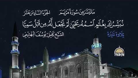 سورة مريم - كامل يوسف البهتيمي