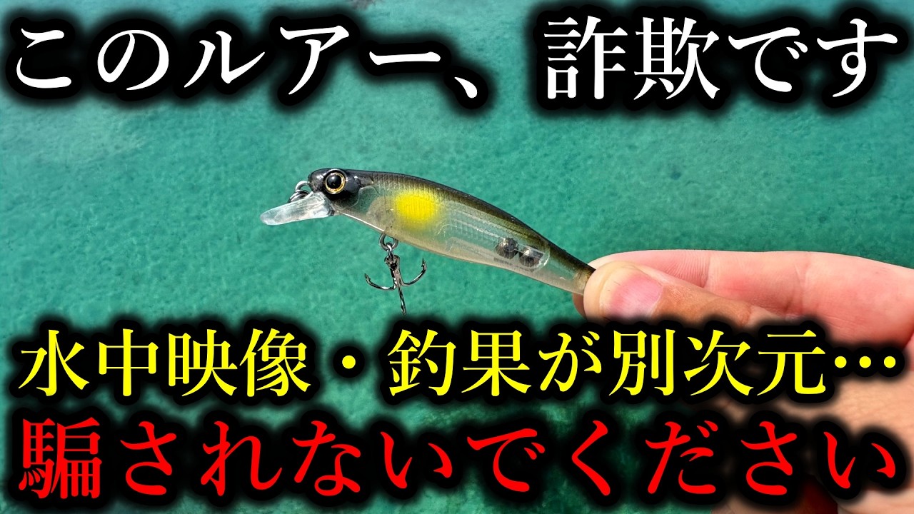 正直、このルアーは詐欺です。水中映像・釣果が明らかに100円ではない異常個体でした