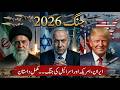 Iran USA Israel War 2026 | Full Story Explained | Complete Analysis in Urdu