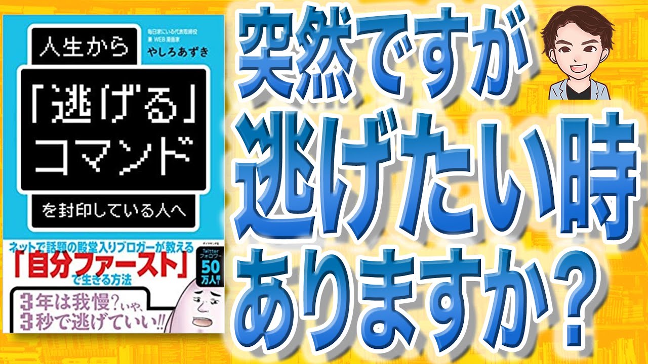 10分で解説 人生から 逃げる コマンドを封印している人へ やしろあずき 著 Youtube