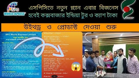 spc update news. spc new plan. এসপিসি নতুন আপডেট. spc withdraw. spc products delivery