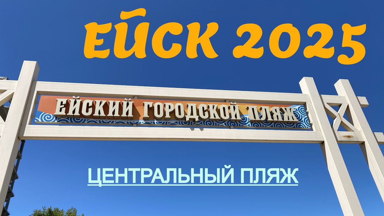 Ейск 2025. Центральный пляж. 3 мая