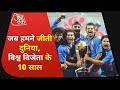 India World Cup: 10 साल पहले आज ही भारत बना था विश्व विजेता, Dhoni के छक्के से वर्ल्ड कप पर कब्जा