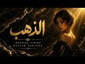 الذ ه ب Gold Of The Soul Deep Techno House 