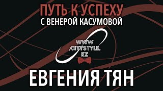 "Путь к успеху" с Венерой Касумовой - Евгения Тян