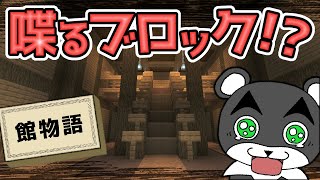 【館者語】ブロックと会話して脱出を目指す！！？？『謎解き脱出配布マップ攻略』『マイクラ/マインクラフト/minecraft』