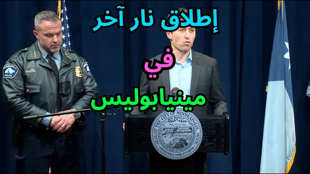 Yet another shooting in Minneapolis تحذير للمجتمع العربي في أمريكا بعد حوادث إطلاق النار مع الهجرة