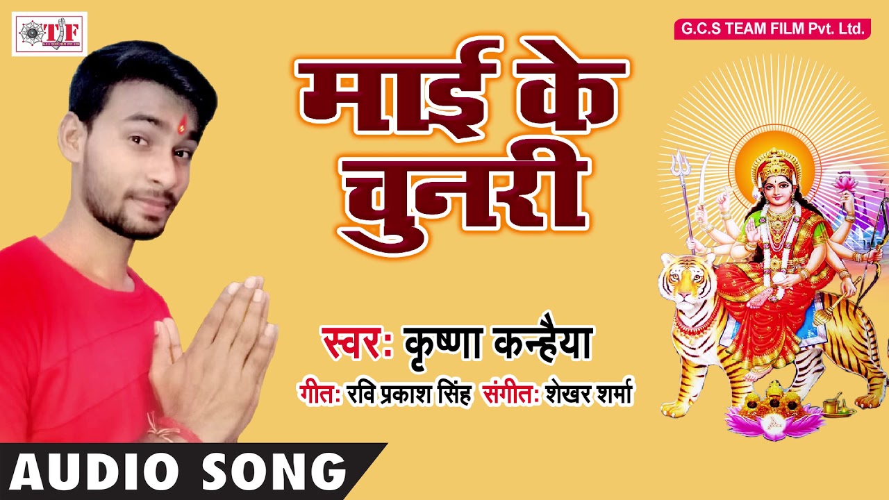 Mai Ke Chunari ~  Krishna Kanhaiya ~ Krishna Kanhaiya ~ Hit Bhojpuri Bhakti Song 2018 