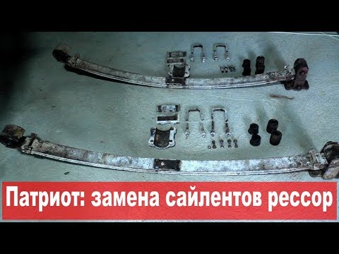 УАЗ Патриот: равняем подвеску. ч.3: замена сайлентов рессор. Почти финал