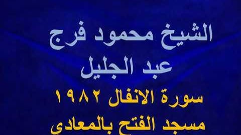 الشيخ محمود فرج عبد الجليل سورة الانفال من مسجد الفتح بالمعادي في 1982