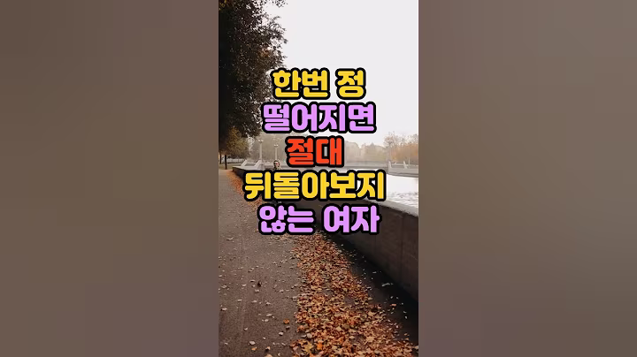 한번 정떨어지면 절대 뒤돌아보지않는 여자#명언#긍정의 말 #운세