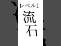 ￼読めたらガチですごい