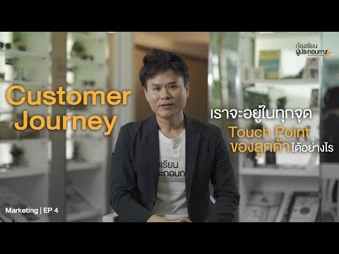 Customer Journey เราจะอยู่ในทุกจุด Touch Point ของลูกค้าได้อย่างไร | Marketing EP 4