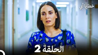 خطايا أبي الحلقة 2 (Arabic Dubbed)