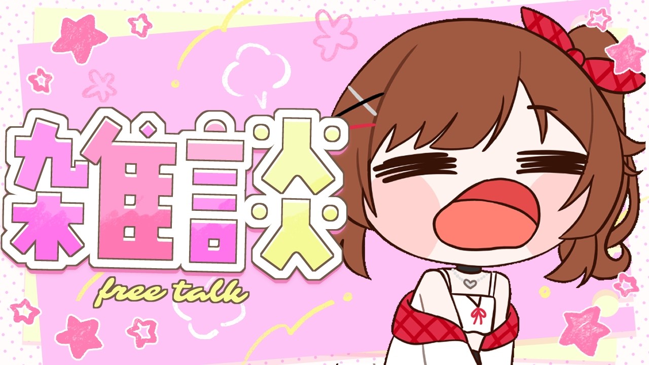 【朝活】3/4✨水曜日！朝から元気に配信中！！綿詩あや/Vtuber】