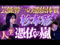 初【女優 杉本彩】芸能界一の憑依体質/撮影中断の憑依現象『島田秀平のお怪談巡り』★★★