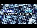【HISTORY】バイオハザードの歴史　－BIOHAZARD・HISTORY－　　BIOEX 01