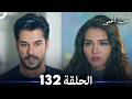 حب أعمى الحلقة 132 Arabic Dubbed 