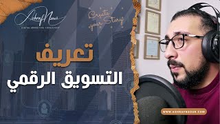 تعريف التسويق الرقمي | أشرف النسور