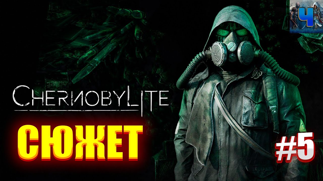 Chernobylite/Обзор/Полное прохождение #5/Сюжет/Чернобылит - YouTube