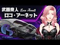 ストリーマーグラセフ 🔴 2023/8/11『武器商人 ロコ・アーネット』第53話【CoS / ストリーマーGTA / FiveM】