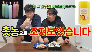 (양초)촛농으로 조지기ㅋㅋㅋㅋㅋ