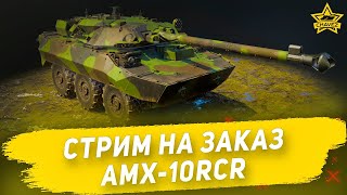 🔴Стрим на заказ - AMX-10RCR [19.00]
