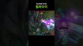 아는만큼 보이는 일라오이 #리그오브레전드 #shorts