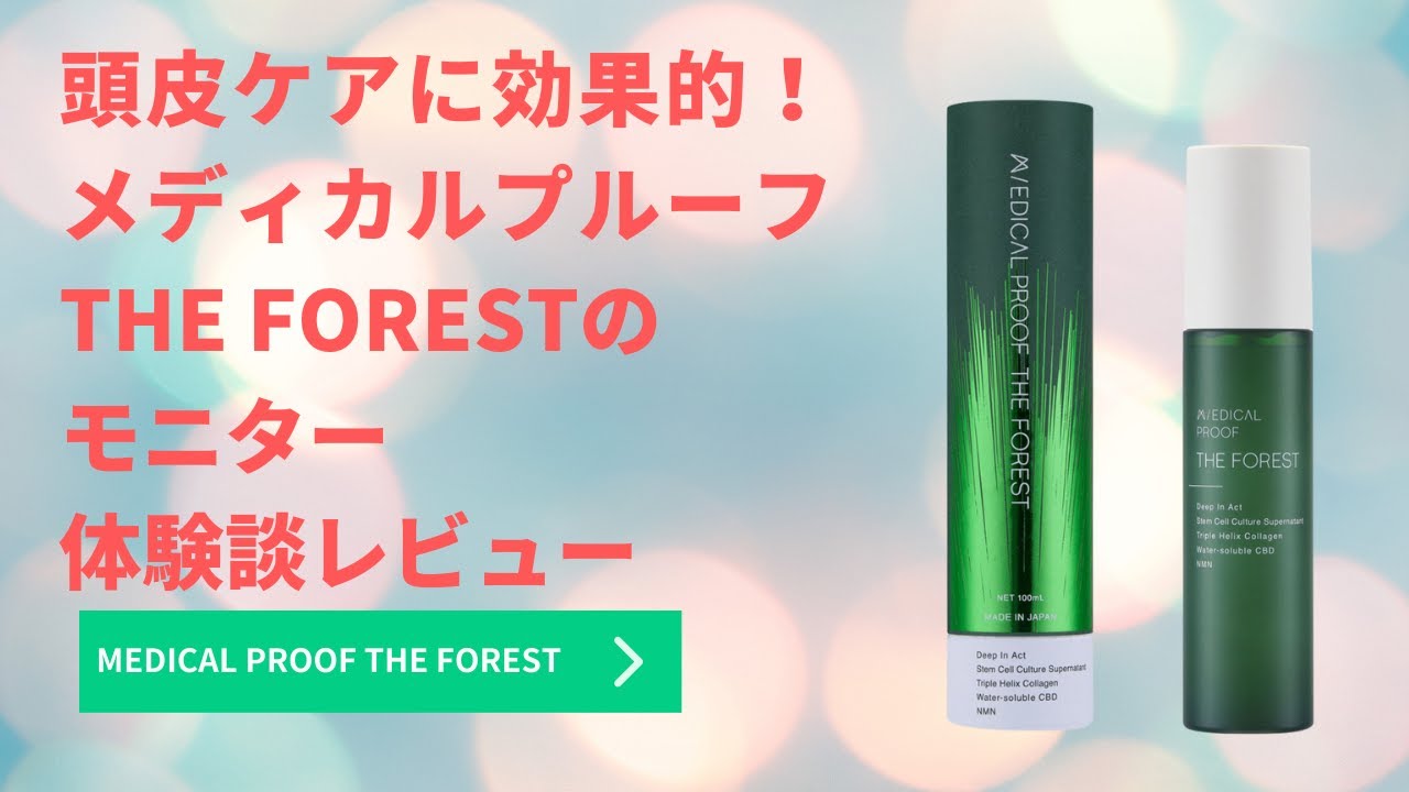 頭皮ケアに効果的！メディカルプルーフ THE FORESTのモニター体験談 