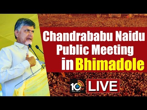 AP CM Chandrababu Naidu LIVE | Public Meeting In Bhimadole | Election Campaign 2019 | 10TV News