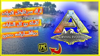 لعبة ارك سرفايفل ايفولد صارت مجانا مع كل  ماباتها   |Ark survival Evolved |Free download