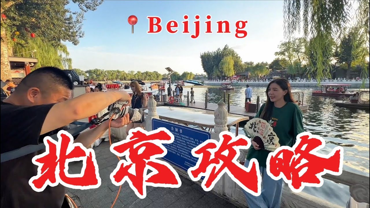 北京我來了！！｜北京口袋名單｜北京自由行｜終於看到萬里長城了