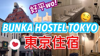 【東京住宿】背包客棧Bunka Hostel Tokyo | 交通方便| 鄰近商店街