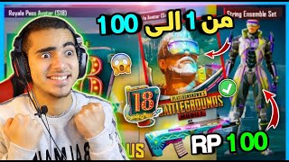شاهد تسريبات السيزون 18 ببجي موبايل من RP 1 حتي RP 100 تم التأكيد سكنات الموسم 18 | Season 18 Pubg