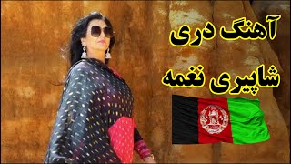 نغمه بهترین آهنگ افغانی naghme songe ahange afghani