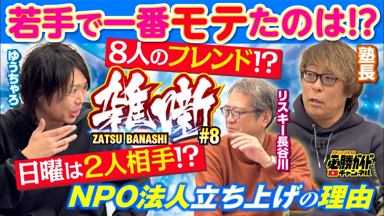 塾長とパチスロ必勝ガイド【ライター交遊録】愉快な仲間たちとの思い出とその後について [リスキー長谷川＆ゆうちゃろの雑噺（ざつばなし）#8 ]