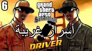 أسرار وغرائب عن لعبة EASTER EGGS | GTA San Andreas | الجزء السادس 6