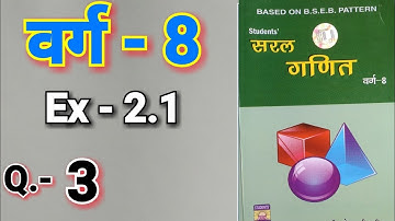 सरल गणित, डॉ० के० सी० सिन्हा, Class - 8, Ex - 2.1, Q.no - 3 , घातांक और घात