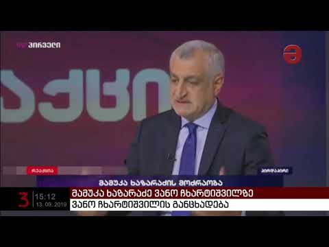 ვანო ჩხარტიშვილი მამუკა ხაზარაძეს სიცრუეში ადანაშაულებს