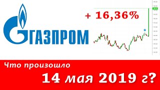 Что произошло с акциями Газпрома 14 мая 2019 года - ожидания дивидендов или манипуляция рынком?