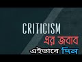 Criticism  এর জবাব কিভাবে দেবেন। আমান উদ্দিন। Truth Seeker Aman