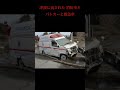 東日本大震災 津波で流された 消防車 と救急車 とパトカー!😢