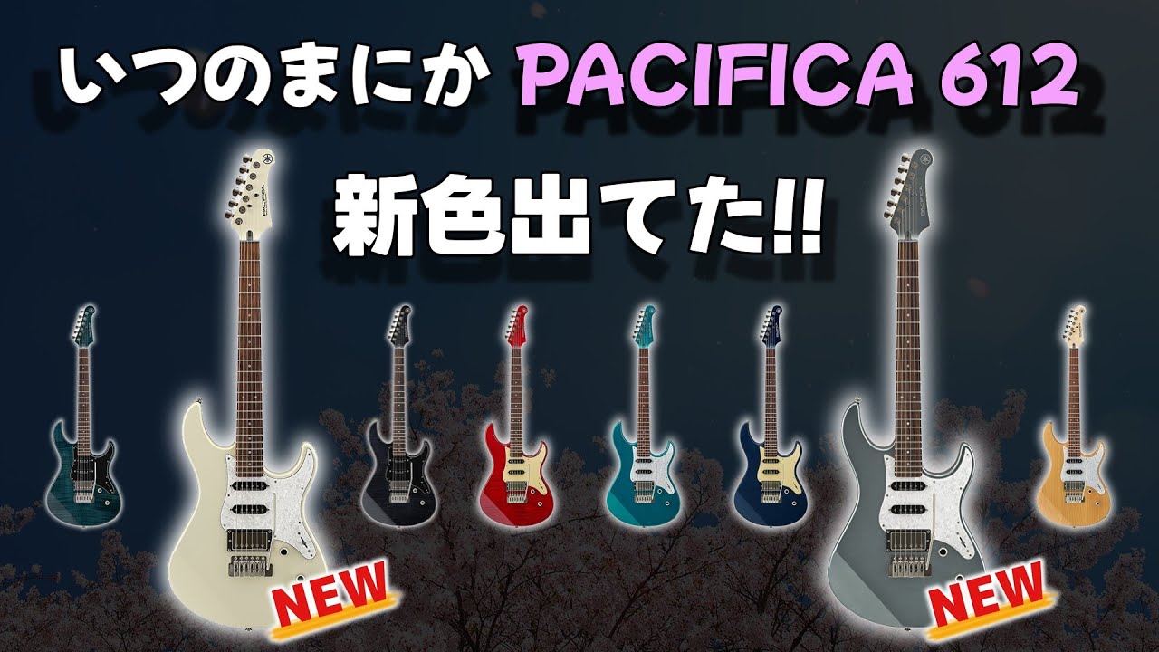赤青マジック+調整パーツ LycHee YAMAHA PACIFICA612】いつのまにか新色出てた!!【しかも2色