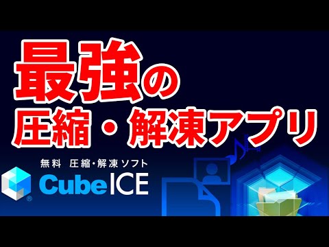 RAR,LZH,TARファイルも文字化けせず使える状態にする圧縮・解凍アプリ『CubeICE』のインストール方法と使い方を解説