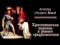 Христианская церковь в раннее средневековье (рус.) История средних веков.