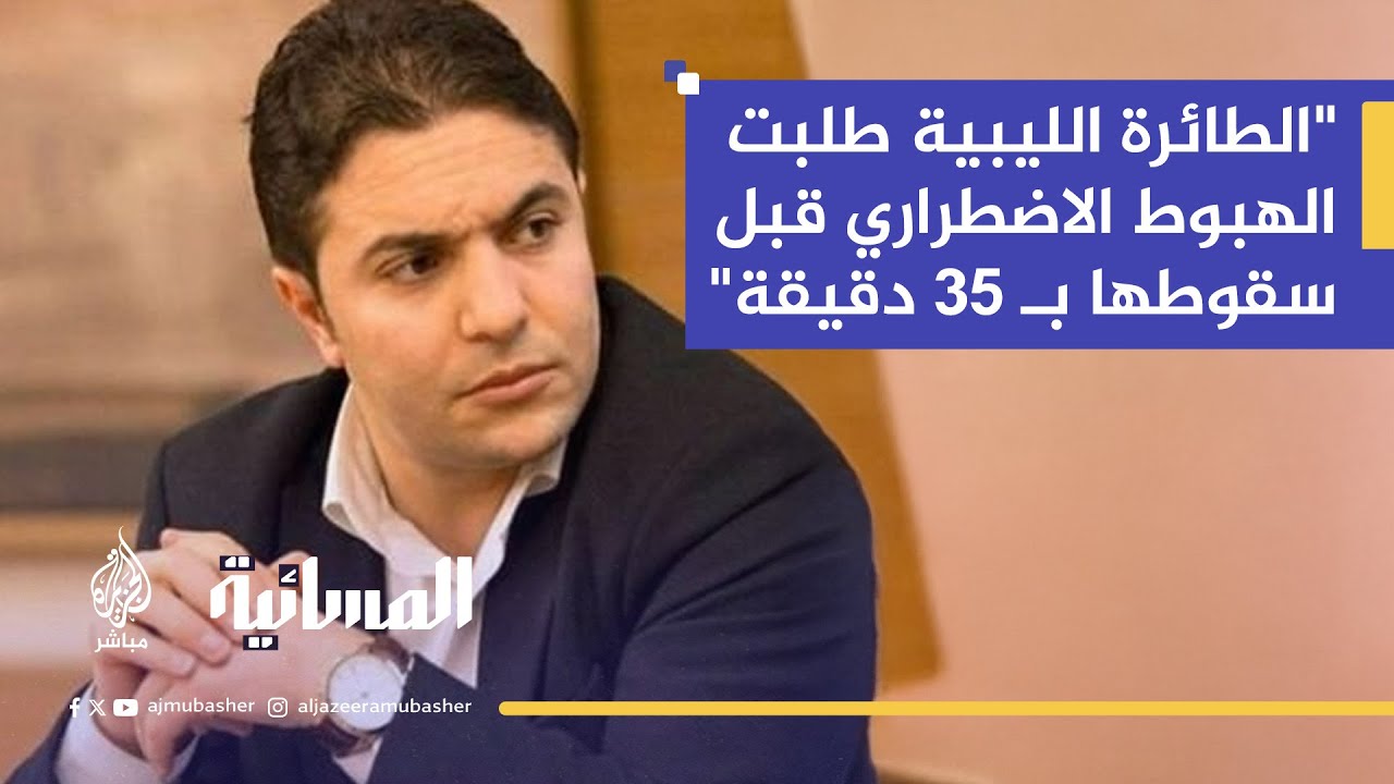 خلل تقني أم عمل مدبر؟ مستشار تركي سابق يكشف كواليس سقوط طائرة رئيس الأركان الليبي في أنقرة