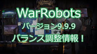 WarRobotsバージョン9.9.9バランス調整情報！ 長門椛の【war robots】178